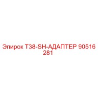 90516281 T38-SH-АДАПТЕР (Epiroc)