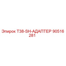 90516281 T38-SH-АДАПТЕР (Epiroc)