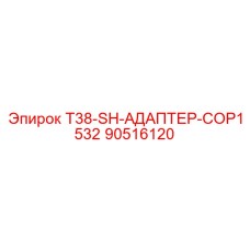 90516120 T38-SH-АДАПТЕР-COP1532 Epiroc