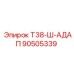 Оригинальный адаптер Epiroc 90505339 Т38-Ш