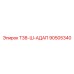 Оригинальный адаптер Epiroc 90505340 Т38-Ш