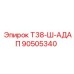 Оригинальный адаптер Epiroc 90505340 Т38-Ш