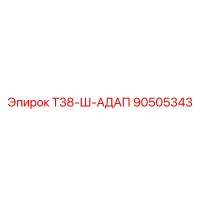 90505343 Т38-Ш-АДАП Epiroc