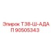Оригинальный адаптер Epiroc 90505343 Т38-Ш