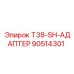 Оригинальный SH-адаптер T38 90514301 производитель Epiroc