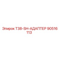 90516113 T38-SH-АДАПТЕР Epiroc