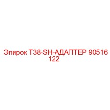 90516122 T38-SH-АДАПТЕР Epiroc