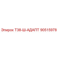 90515978 Т38-Ш-АДАПТ Epiroc