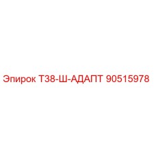 90515978 Т38-Ш-АДАПТ Epiroc