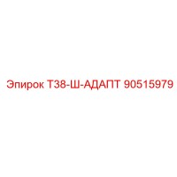 90515979 Т38-Ш-АДАПТ Epiroc