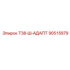 90515979 Т38-Ш-АДАПТ Epiroc