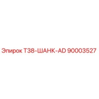 90003527 T38-ШАНК-AD - Epiroc