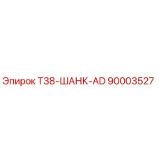 90003527 T38-ШАНК-AD - Epiroc
