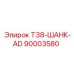 Штанговый замок AD артикул 90003580 производитель Epiroc