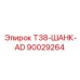 Адаптер для тяжёлых условий T38-ШАНК-AD арт.90029264 Epiroc