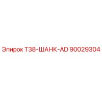 90029304 T38-ШАНК-AD Epiroc