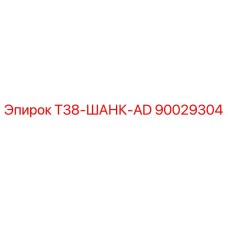 90029304 T38-ШАНК-AD Epiroc