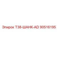 90516195 T38-ШАНК-AD Epiroc
