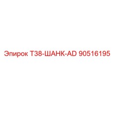 90516195 T38-ШАНК-AD Epiroc