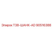90516388 T38-ШАНК-AD Epiroc