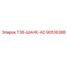 Адаптер T38-ШАНК-AD для буровых установок Epiroc, артикул 90516388