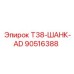 Адаптер T38-ШАНК-AD для буровых установок Epiroc, артикул 90516388