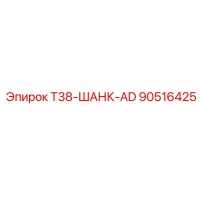 90516425 T38-ШАНК-AD Epiroc