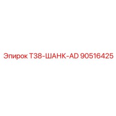 Усиленный адаптер T38-ШАНК-AD для буровых установок Epiroc, артикул 90516425