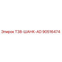 90516474 T38-ШАНК-AD Epiroc