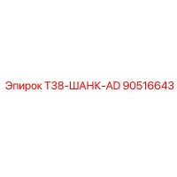 90516643 T38-ШАНК-AD Epiroc