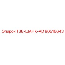 Штанга T38-AD для буровых установок Epiroc 90516643