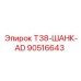 Штанга T38-AD для буровых установок Epiroc 90516643