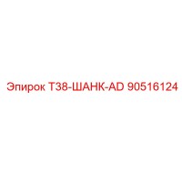 90516124 T38-ШАНК-AD Epiroc