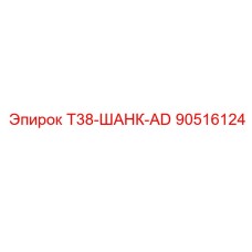 90516124 T38-ШАНК-AD Epiroc