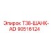 90516124 T38-ШАНК-AD Epiroc