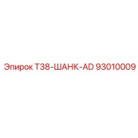 93010009 T38-ШАНК-AD Epiroc