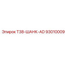 Изображение шанка T38-ШАНК-AD Epiroc для буровых машин