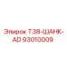 Изображение шанка T38-ШАНК-AD Epiroc для буровых машин