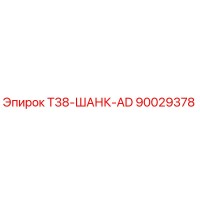 90029378 T38-ШАНК-AD Epiroc