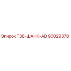 90029378 T38-ШАНК-AD Epiroc