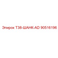 90516196 T38-ШАНК-AD Epiroc