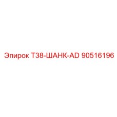 90516196 T38-ШАНК-AD Epiroc