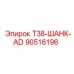 90516196 T38-ШАНК-AD Epiroc
