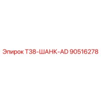 90516278 T38 ШАНК AD Epiroc