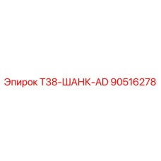 Шанк буровой 90516278 Epiroc с антикоррозийным покрытием