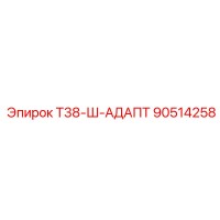 90514258 Т38-Ш-АДАПТ Epiroc