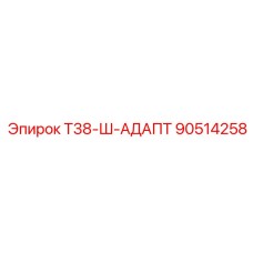90514258 Т38-Ш-АДАПТ Epiroc
