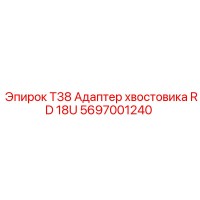 5697001240 T38 Адаптер хвостовика RD 18U Epiroc