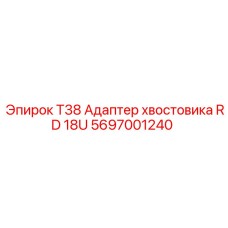 Оригинальный адаптер T38 RD 18U артикул 5697001240 производитель Epiroc