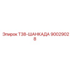 Оригинальная шанкада Т38-ШАНКАДА 90029028 производитель Epiroc